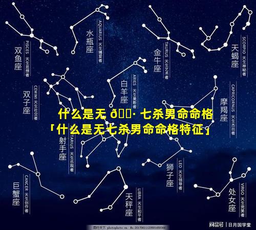什么是无 🌷 七杀男命命格「什么是无七杀男命命格特征」
